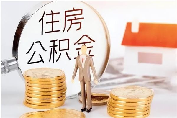 石家庄辞职了可以把住房公积金取出来吗（辞职了能取出住房公积金吗）