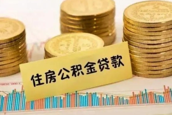 石家庄离职后可以取公积金么（离职以后能取公积金吗）